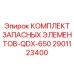 2901123400 КОМПЛЕКТ ЗАПАСНЫХ ЭЛЕМЕНТОВ-QDX-650 Epiroc