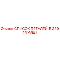 3392516501 СПИСОК ДЕТАЛЕЙ-B Epiroc