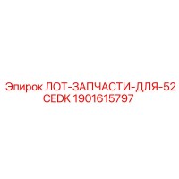 1901615797 ЛОТ-ЗАПЧАСТИ-ДЛЯ-52CEDK Epiroc
