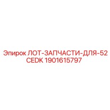 Ремонтный лот буровой установки 52CEDK Epiroc 1901615797