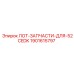 Ремонтный лот буровой установки 52CEDK Epiroc 1901615797
