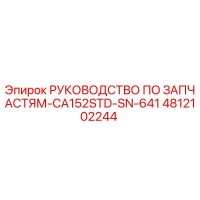 4812102244 РУКОВОДСТВО ПО ЗАПАСТЯМ-CA152STD-SN-641 Epiroc