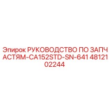 4812102244 РУКОВОДСТВО ПО ЗАПАСТЯМ-CA152STD-SN-641 Epiroc
