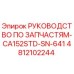 4812102244 РУКОВОДСТВО ПО ЗАПАСТЯМ-CA152STD-SN-641 Epiroc