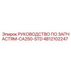 4812102247 РУКОВОДСТВО ПО ЗАПАСТЯМ-CA250-STD Epiroc