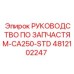 4812102247 РУКОВОДСТВО ПО ЗАПАСТЯМ-CA250-STD Epiroc