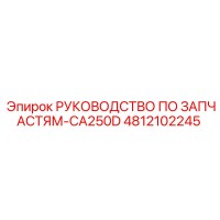 4812102245 РУКОВОДСТВО ПО ЗАПАСТЯМ-CA250D Epiroc