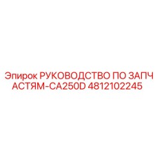 4812102245 РУКОВОДСТВО ПО ЗАПАСТЯМ-CA250D Epiroc
