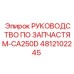 4812102245 РУКОВОДСТВО ПО ЗАПАСТЯМ-CA250D Epiroc
