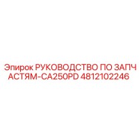 4812102246 РУКОВОДСТВО ПО ЗАПАСТЯМ-CA250PD Epiroc