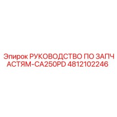 4812102246 РУКОВОДСТВО ПО ЗАПАСТЯМ-CA250PD Epiroc