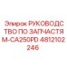 4812102246 РУКОВОДСТВО ПО ЗАПАСТЯМ-CA250PD Epiroc