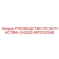 4812102248 РУКОВОДСТВО ПО ЗАПАСТЯМ-CA252D Epiroc