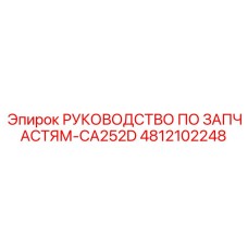 4812102248 РУКОВОДСТВО ПО ЗАПАСТЯМ-CA252D Epiroc