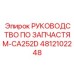 4812102248 РУКОВОДСТВО ПО ЗАПАСТЯМ-CA252D Epiroc