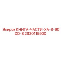 2930115900 КНИГА-ЧАСТИ-XA-S-90DD-S by Epiroc