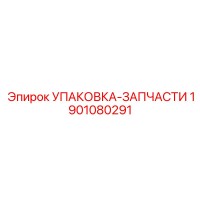 1901080291 УПАКОВКА-ЗАПЧАСТИ (Epiroc)