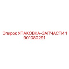 Комплект упаковки запчастей артикул 1901080291 Epiroc
