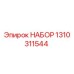 1310311544 НАБОР Epiroc