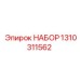 Фото набора запасных частей для буровых установок Epiroc артикул 1310311562