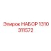 Фото набора запасных частей для буровых установок Epiroc артикул 1310311572