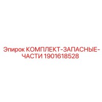 1901618528 КОМПЛЕКТ-ЗАПАСНЫЕ-ЧАСТИ Epiroc