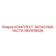 Изображение набора запасных частей Epiroc 1901618528