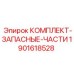 Изображение набора запасных частей Epiroc 1901618528
