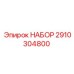 Фото набора запасных частей Epiroc 2910304800