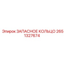 2651327674 ЗАПАСНОЕ КОЛЬЦО Epiroc