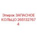 2651327674 ЗАПАСНОЕ КОЛЬЦО Epiroc