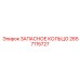 2657115727 ЗАПАСНОЕ КОЛЬЦО Epiroc