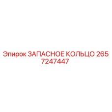 2657247447 ЗАПАСНОЕ КОЛЬЦО Epiroc