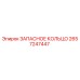 2657247447 ЗАПАСНОЕ КОЛЬЦО Epiroc