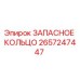 2657247447 ЗАПАСНОЕ КОЛЬЦО Epiroc