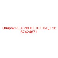 2657424871 РЕЗЕРВНОЕ КОЛЬЦО Epiroc