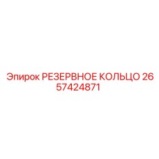 2657424871 РЕЗЕРВНОЕ КОЛЬЦО Epiroc