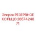 2657424871 РЕЗЕРВНОЕ КОЛЬЦО Epiroc