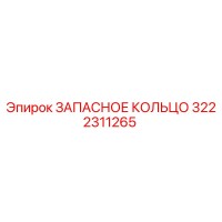 3222311265 ЗАПАСНОЕ КОЛЬЦО Epiroc