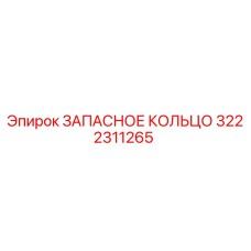 3222311265 ЗАПАСНОЕ КОЛЬЦО Epiroc
