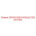3222311265 ЗАПАСНОЕ КОЛЬЦО Epiroc