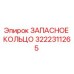 3222311265 ЗАПАСНОЕ КОЛЬЦО Epiroc