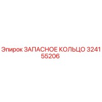 324155206 ЗАПАСНОЕ КОЛЬЦО Epiroc