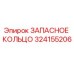 324155206 ЗАПАСНОЕ КОЛЬЦО Epiroc