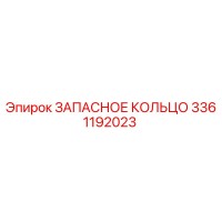 3361192023 ЗАПАСНОЕ КОЛЬЦО Epiroc