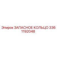 3361192048 ЗАПАСНОЕ КОЛЬЦО Epiroc