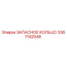 3361192048 ЗАПАСНОЕ КОЛЬЦО Epiroc