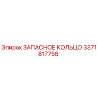 3371817756 ЗАПАСНОЕ КОЛЬЦО by Epiroc