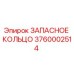 3760002514 ЗАПАСНОЕ КОЛЬЦО Epiroc
