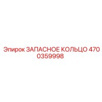 4700359998 ЗАПАСНОЕ КОЛЬЦО Epiroc